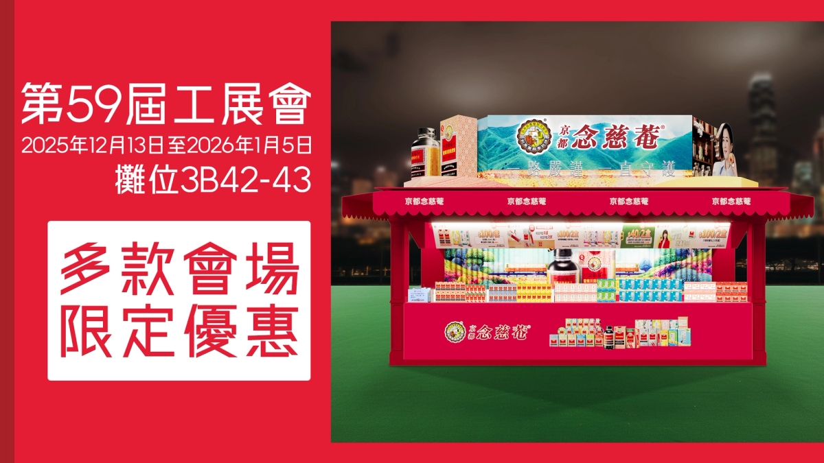 京都念慈菴參展第59屆工展會