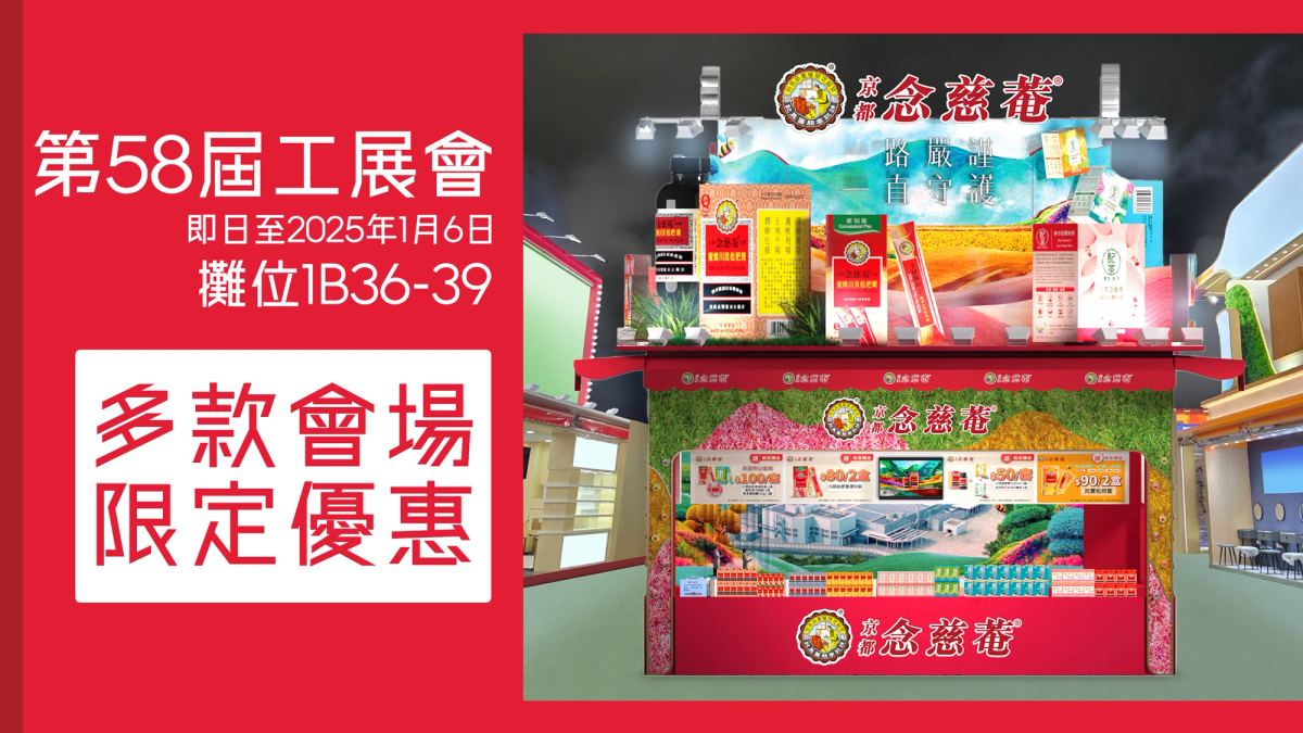 Nin Jiom participated in the 58th Hong Kong Brands and Products Expo