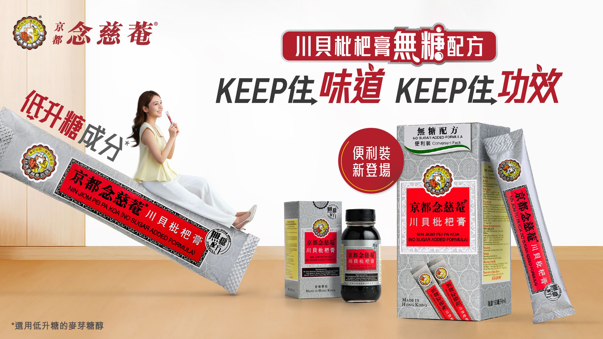 京都念慈菴無糖枇杷膏便利裝 Keep住味道 Keep住功效