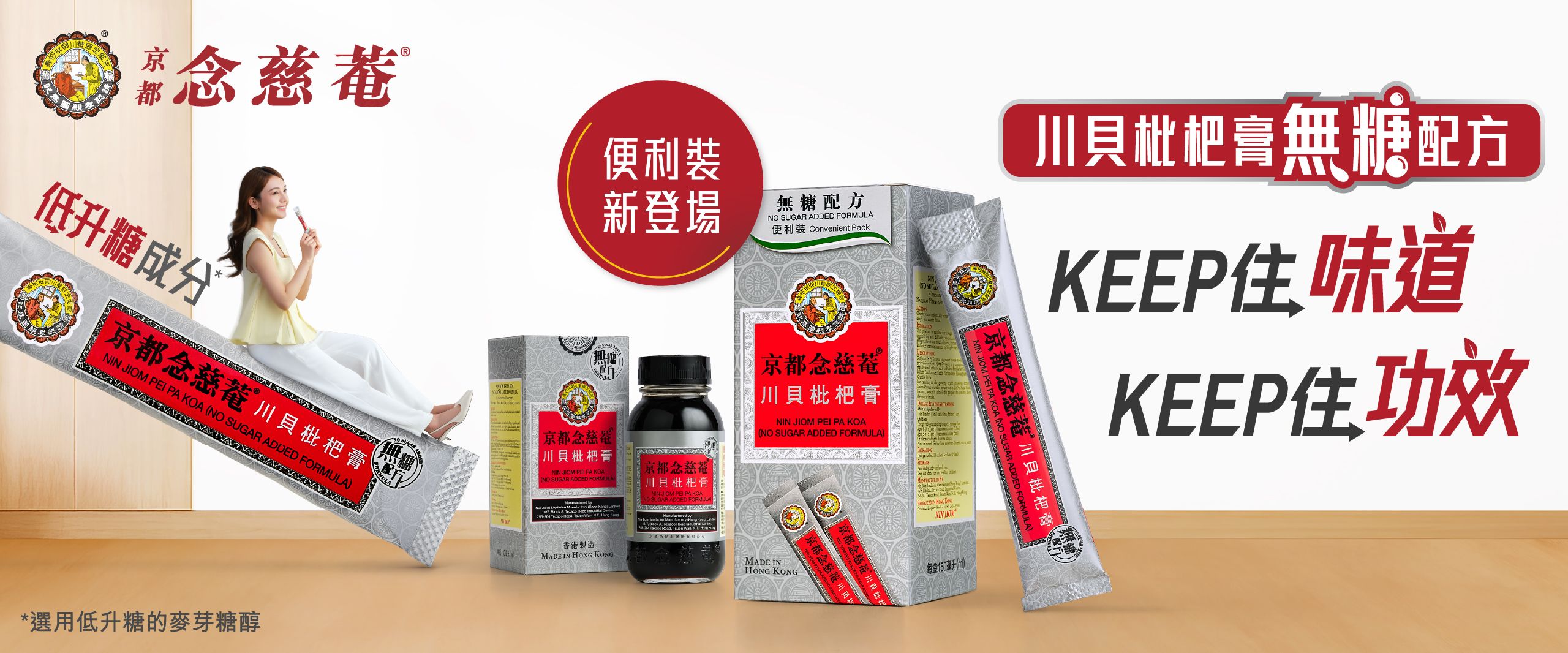 京都念慈菴枇杷膏無糖配方便利裝