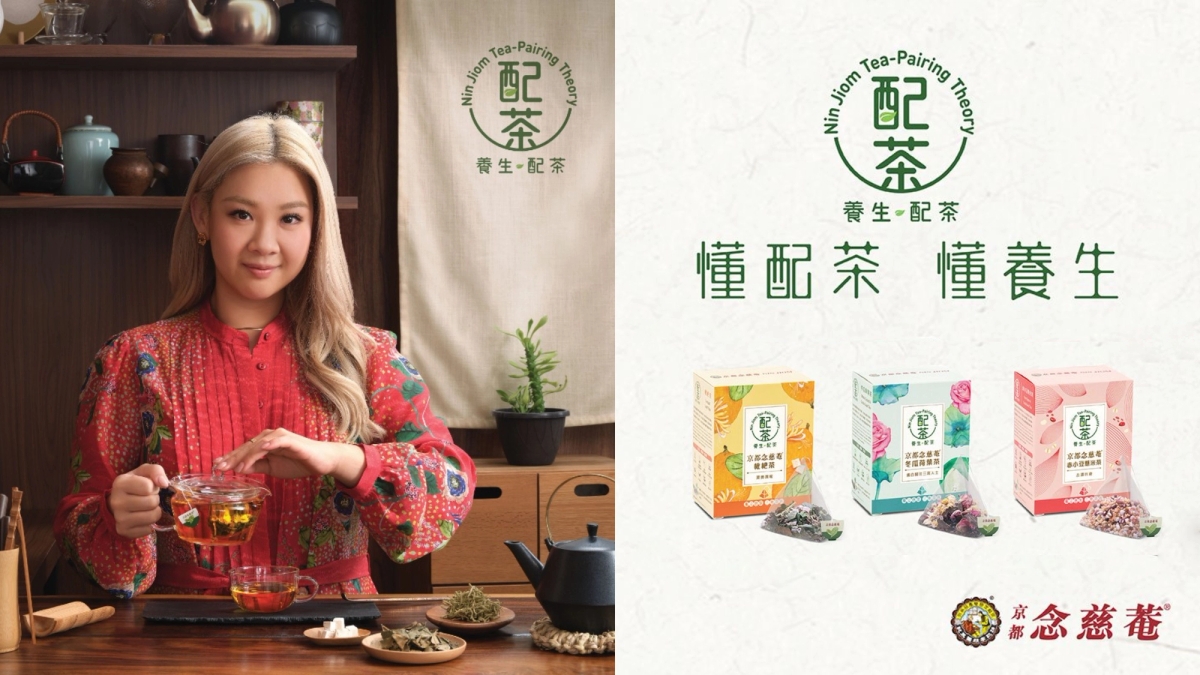 京都念慈菴養生配茶系列 新登場