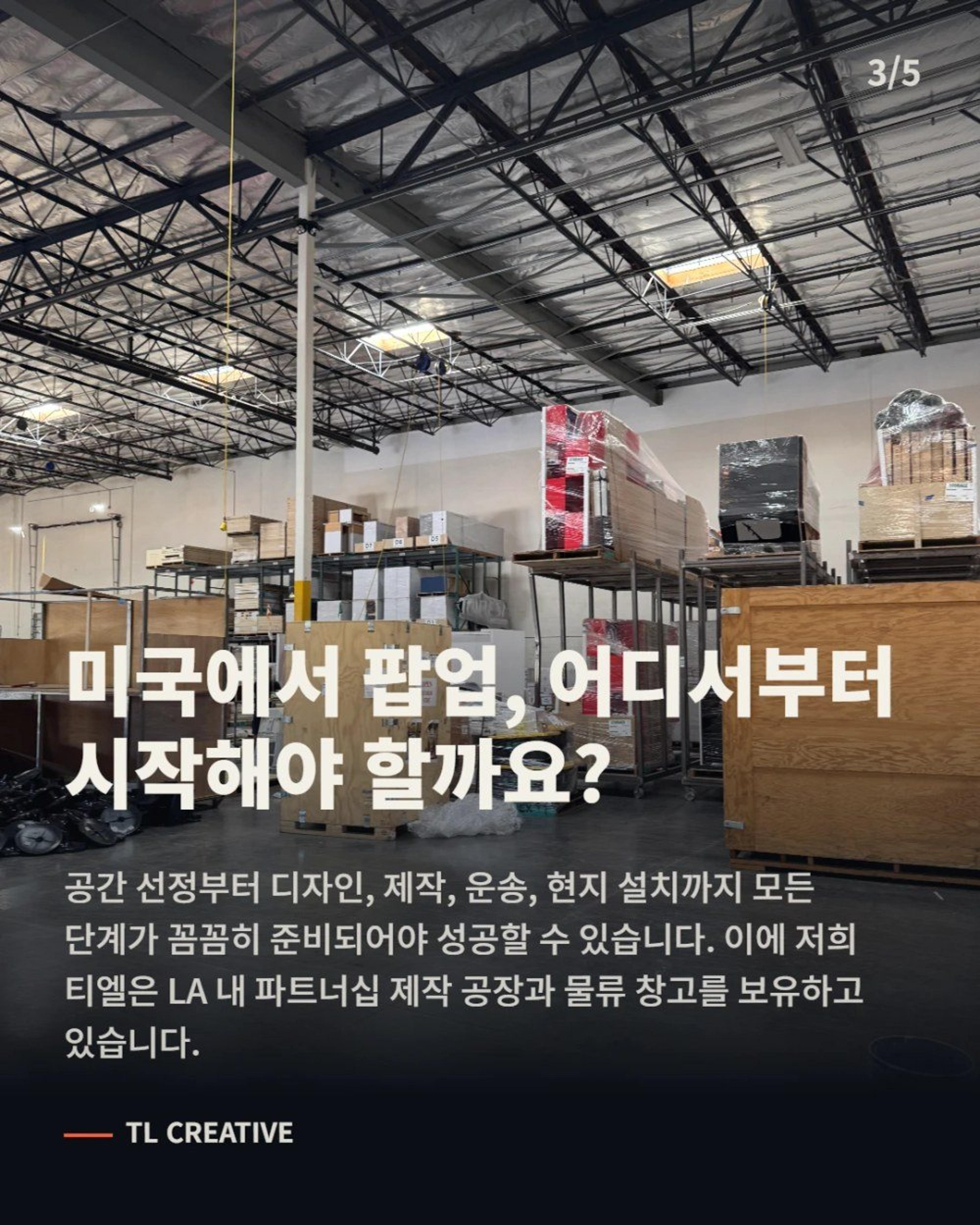 미국 팝업스토어, 생각만큼 안 어렵습니다