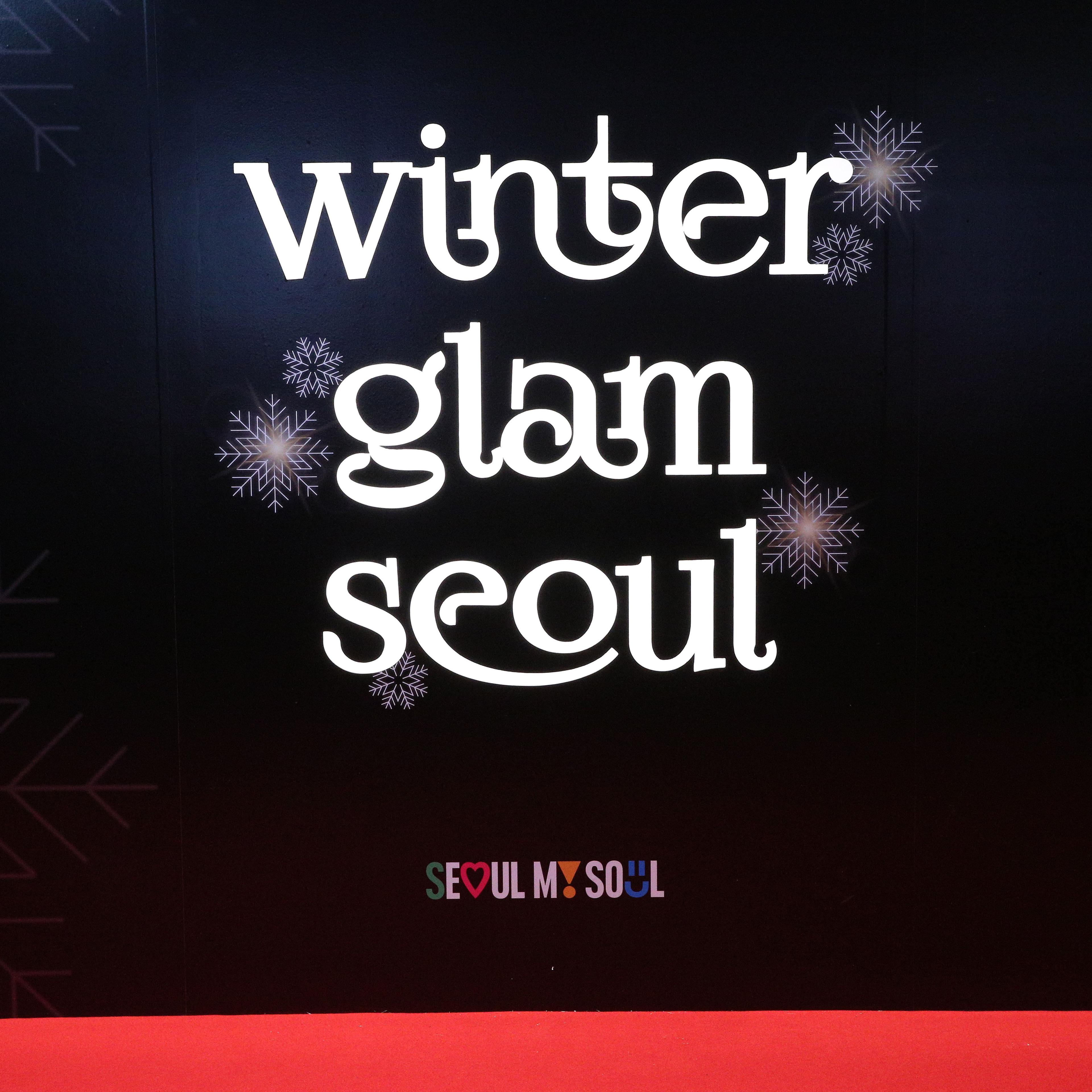 서울 윈터페스타 윈터글램서울 (Winter Glam Seoul) 행사 현장 사진 1
