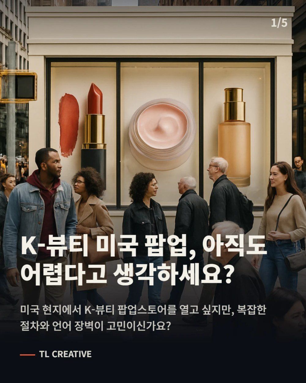 미국 팝업스토어, 생각만큼 안 어렵습니다