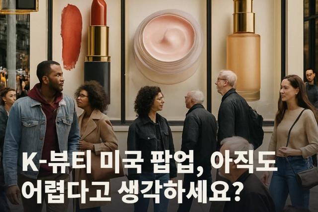 미국 팝업스토어, 생각만큼 안 어렵습니다