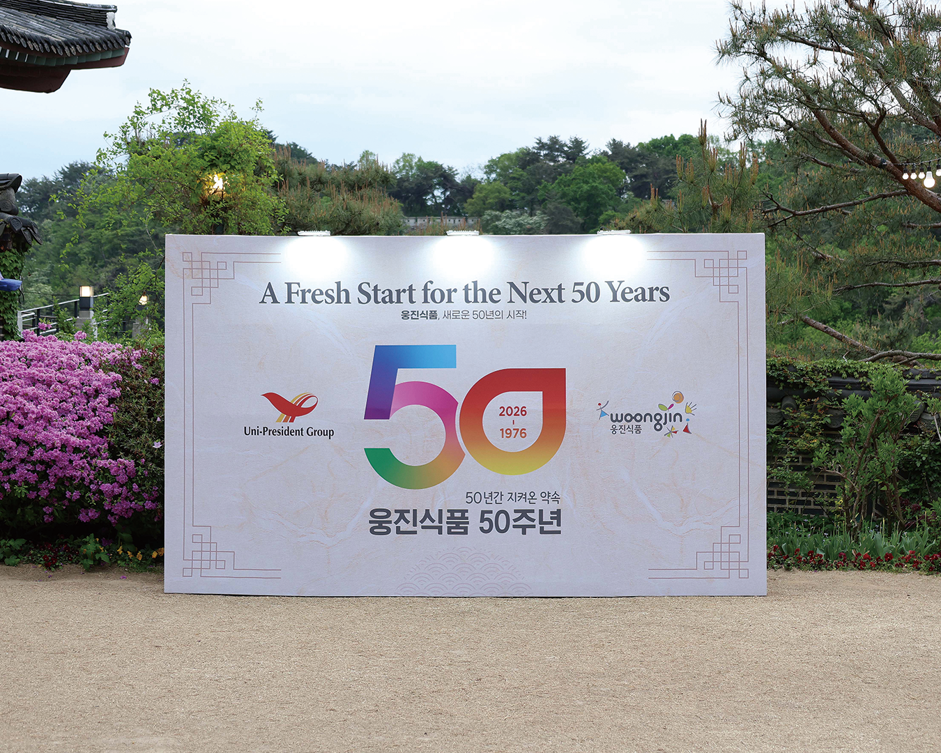 웅진식품 50주년 행사 운영 현장 사진 1