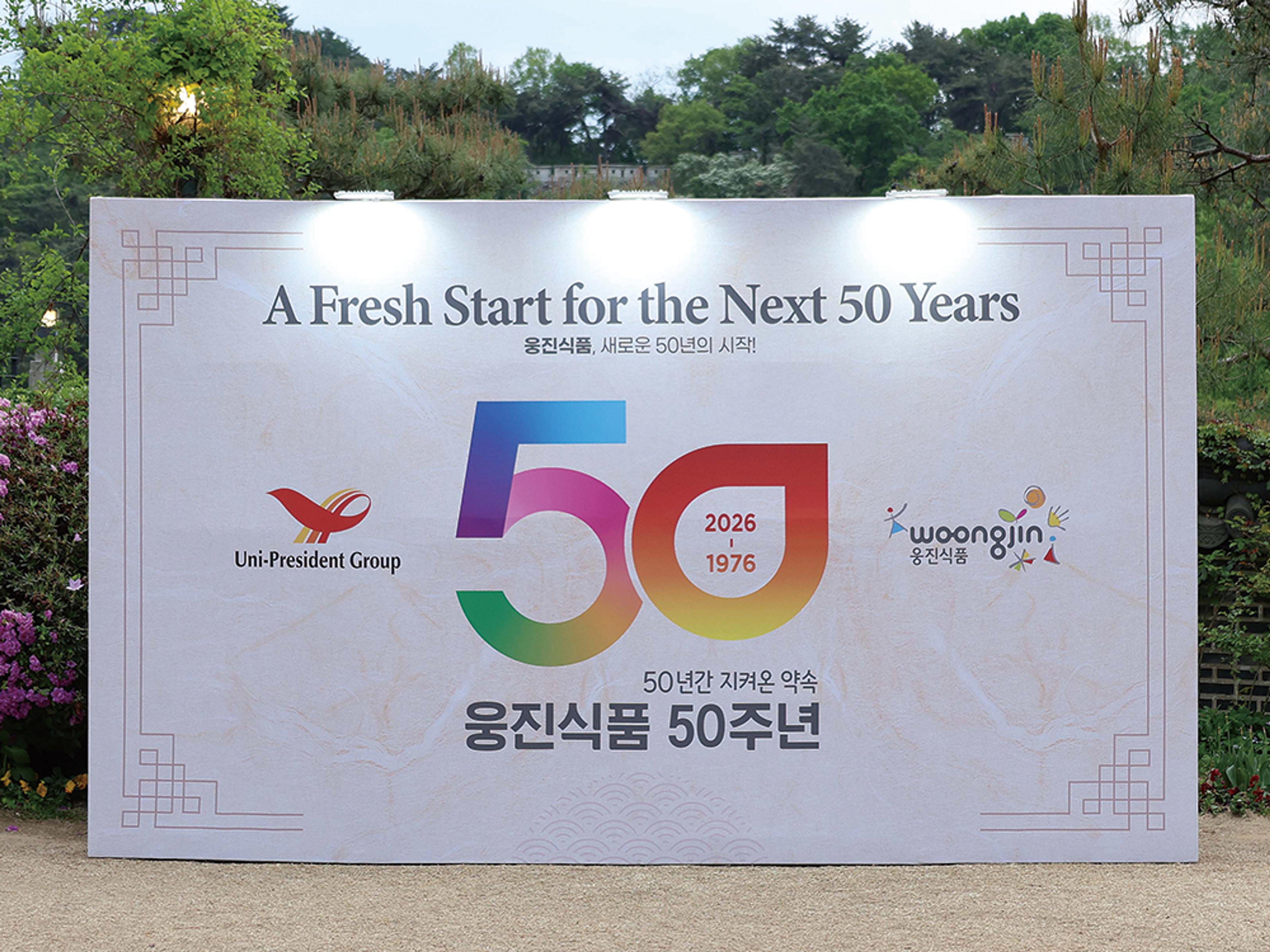 웅진식품 50주년 행사 운영