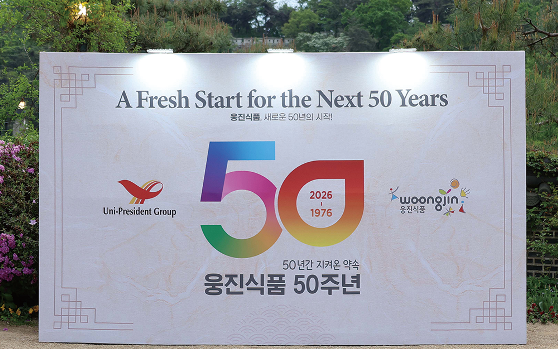 웅진식품 50주년 행사 운영