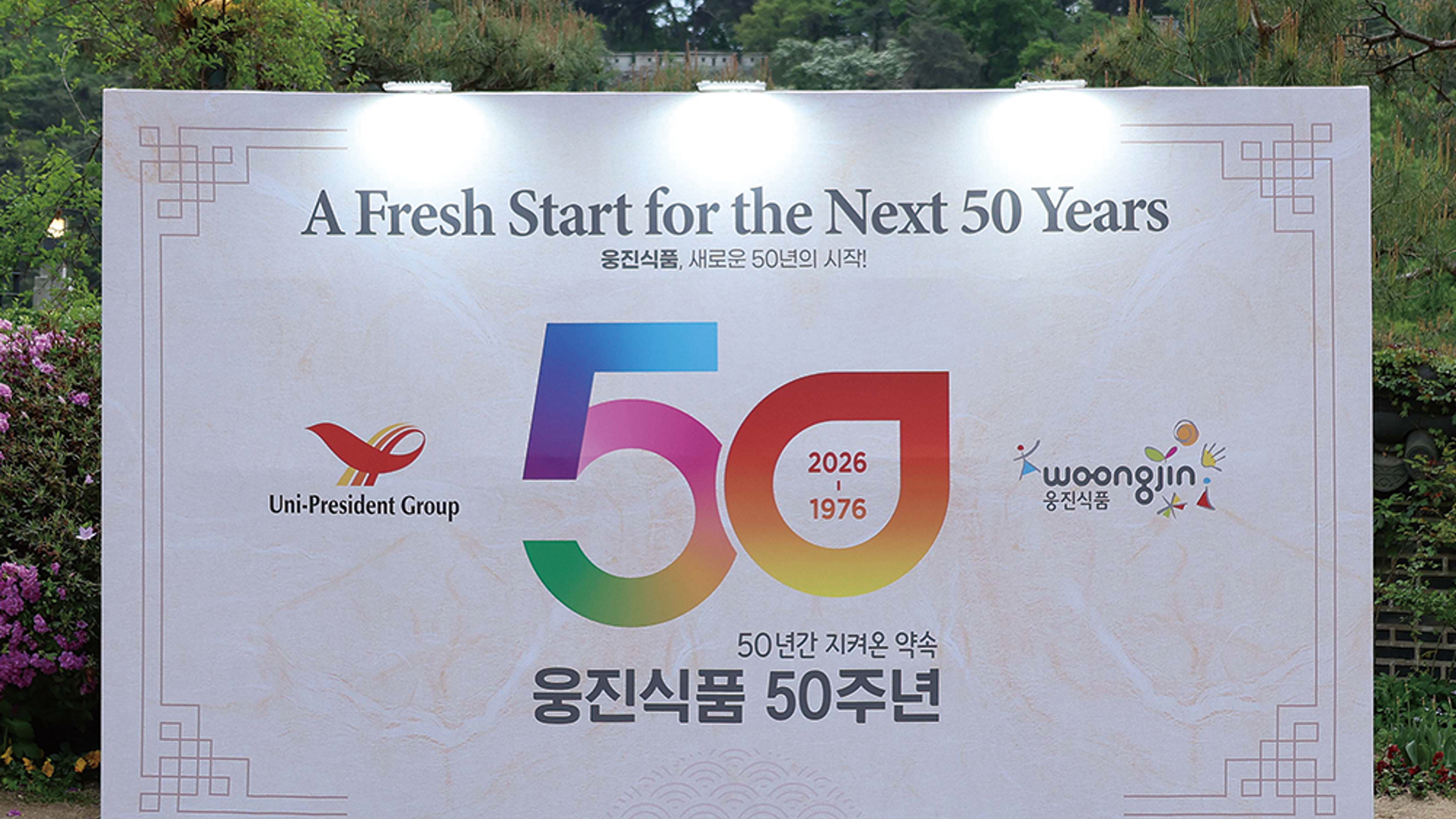 웅진식품 50주년 행사 운영