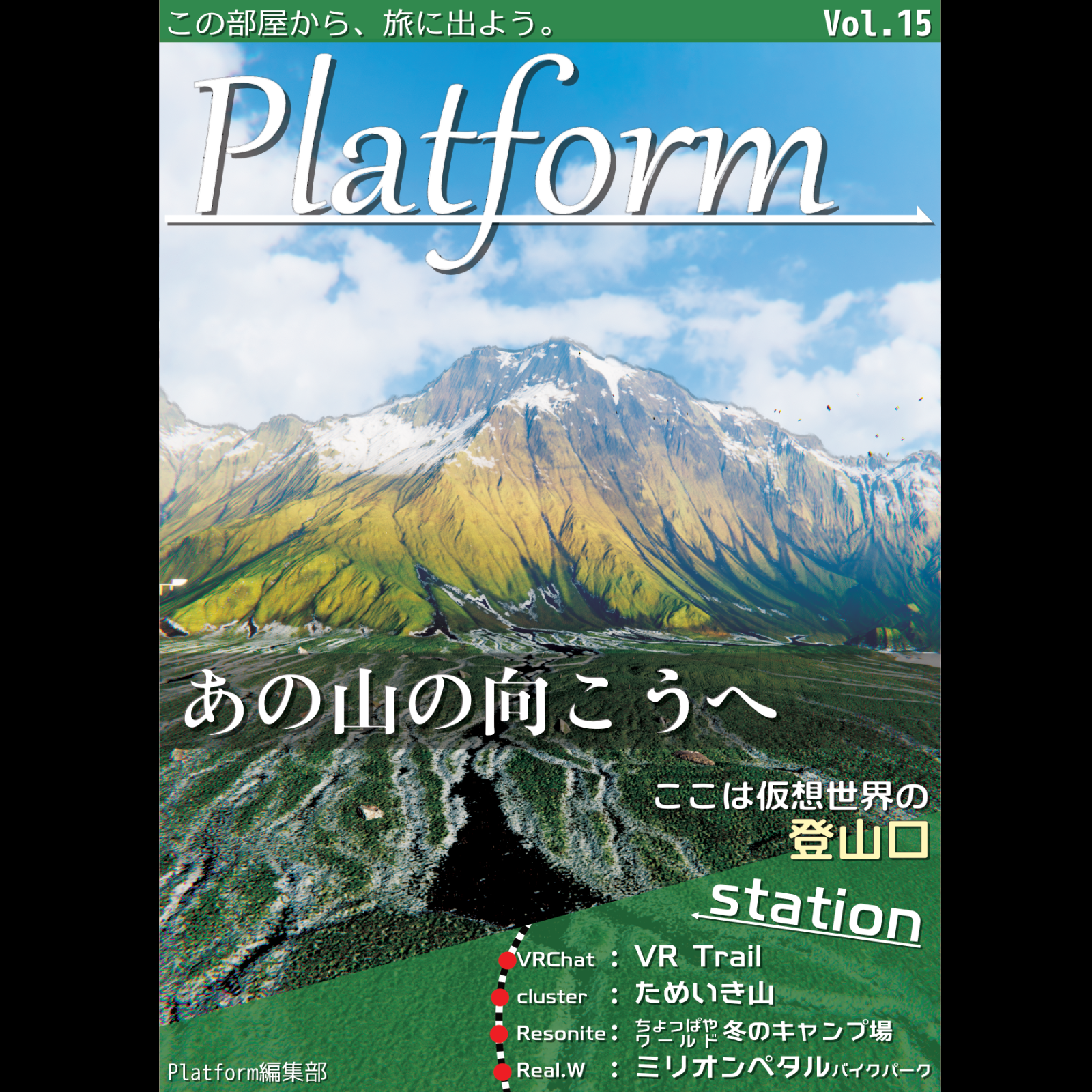 Platform Vol.15「あの山の向こうへ」