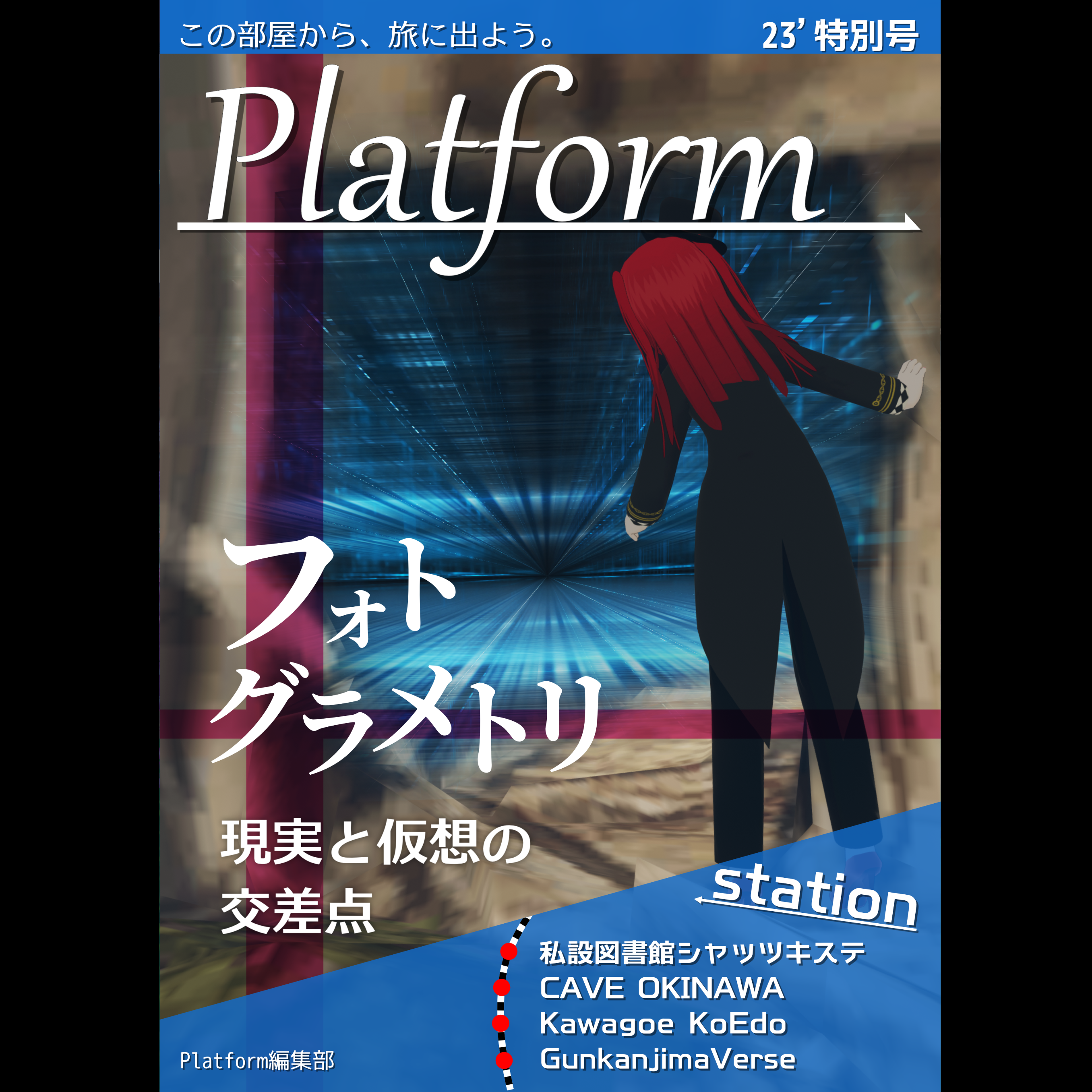 Platform 23’特別号「フォトグラメトリ」