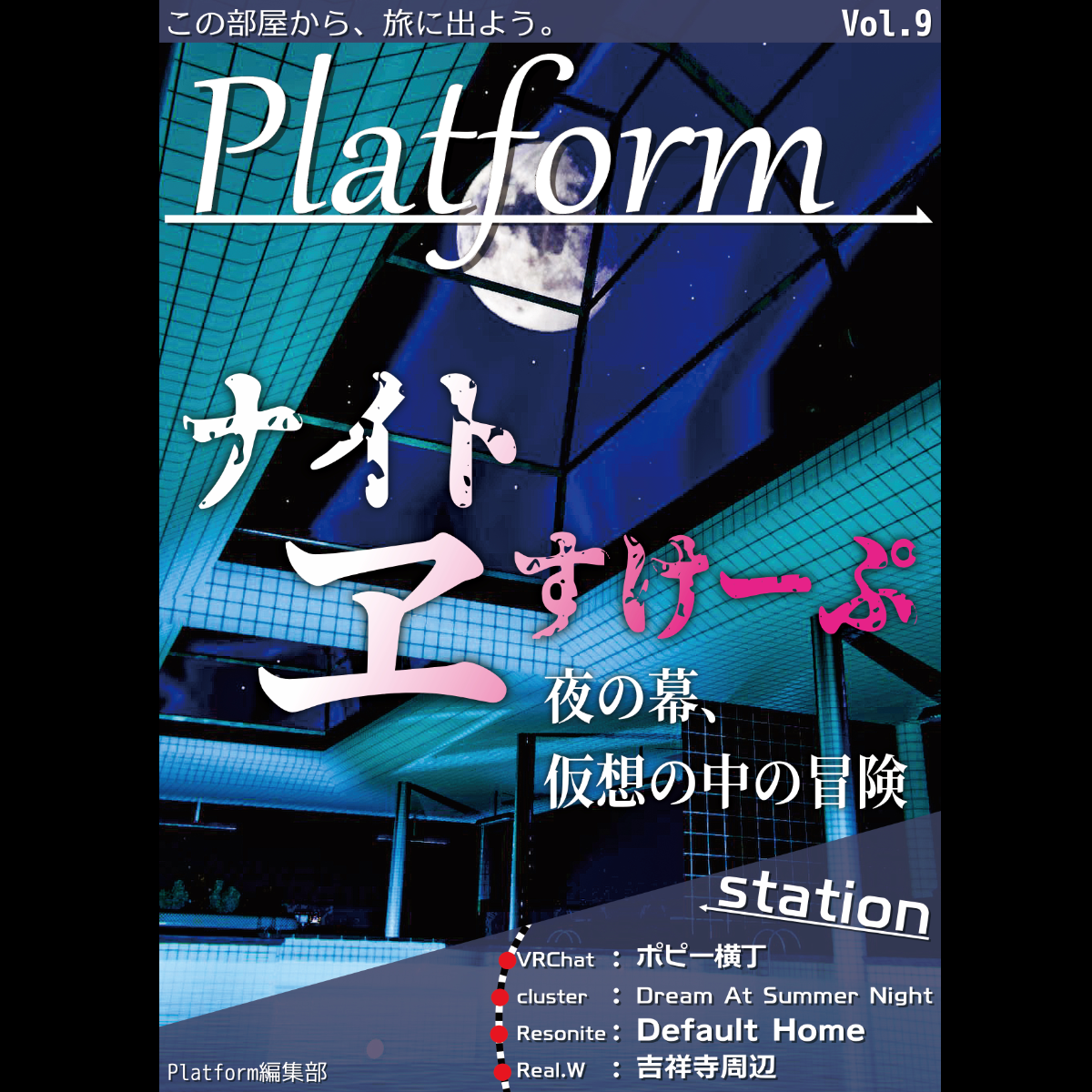 Platform Vol.9「ナイトヱすけーぷ」