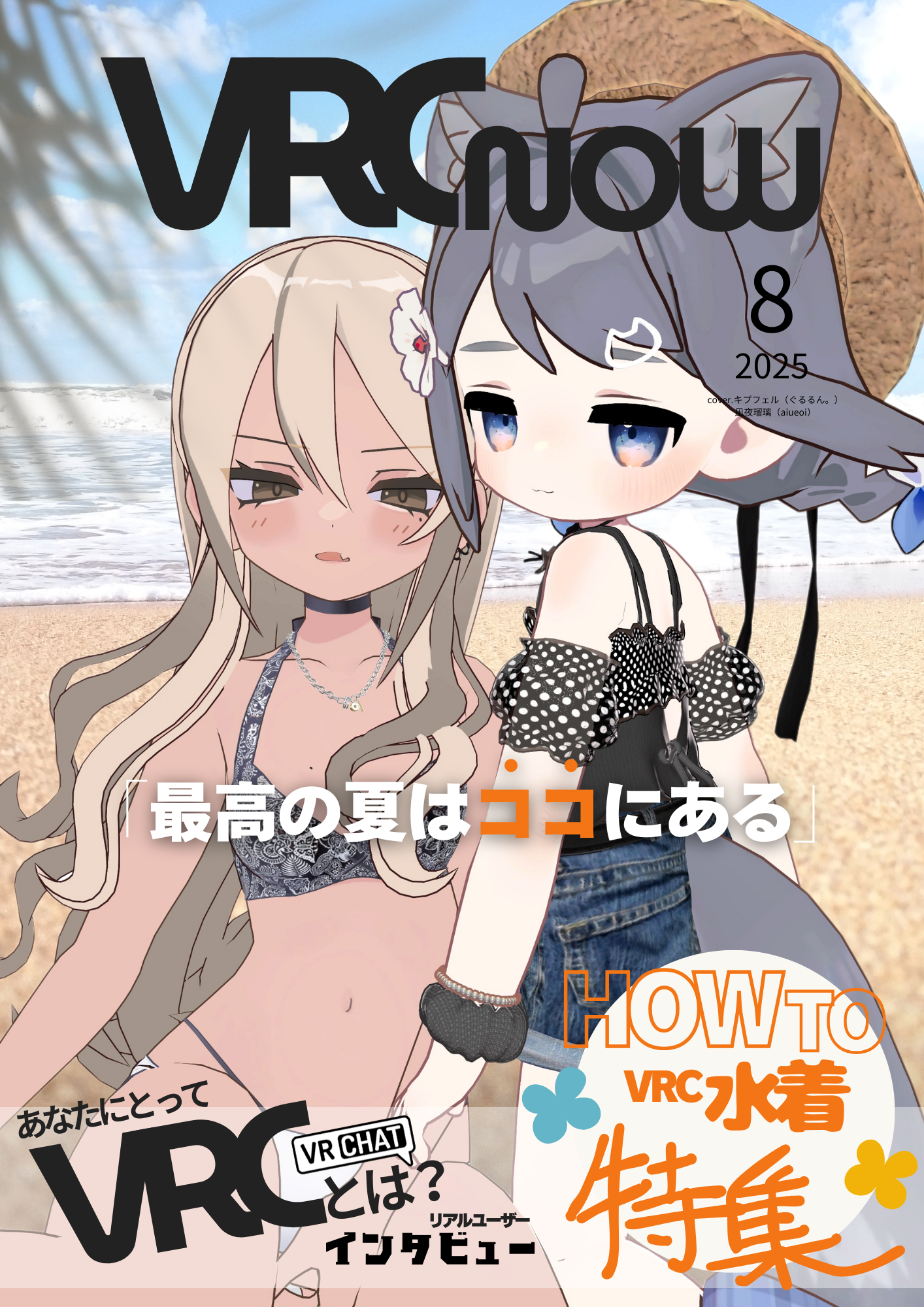 VRC NOW Vol.1 8月号