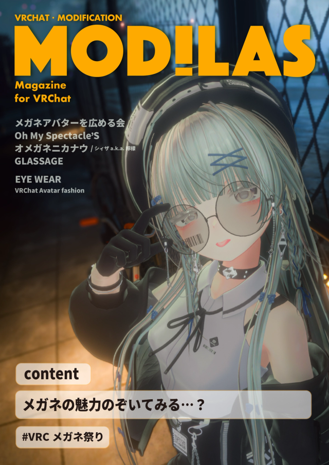 MODILAS Vol.20『メガネの魅力のぞいてみる…？』