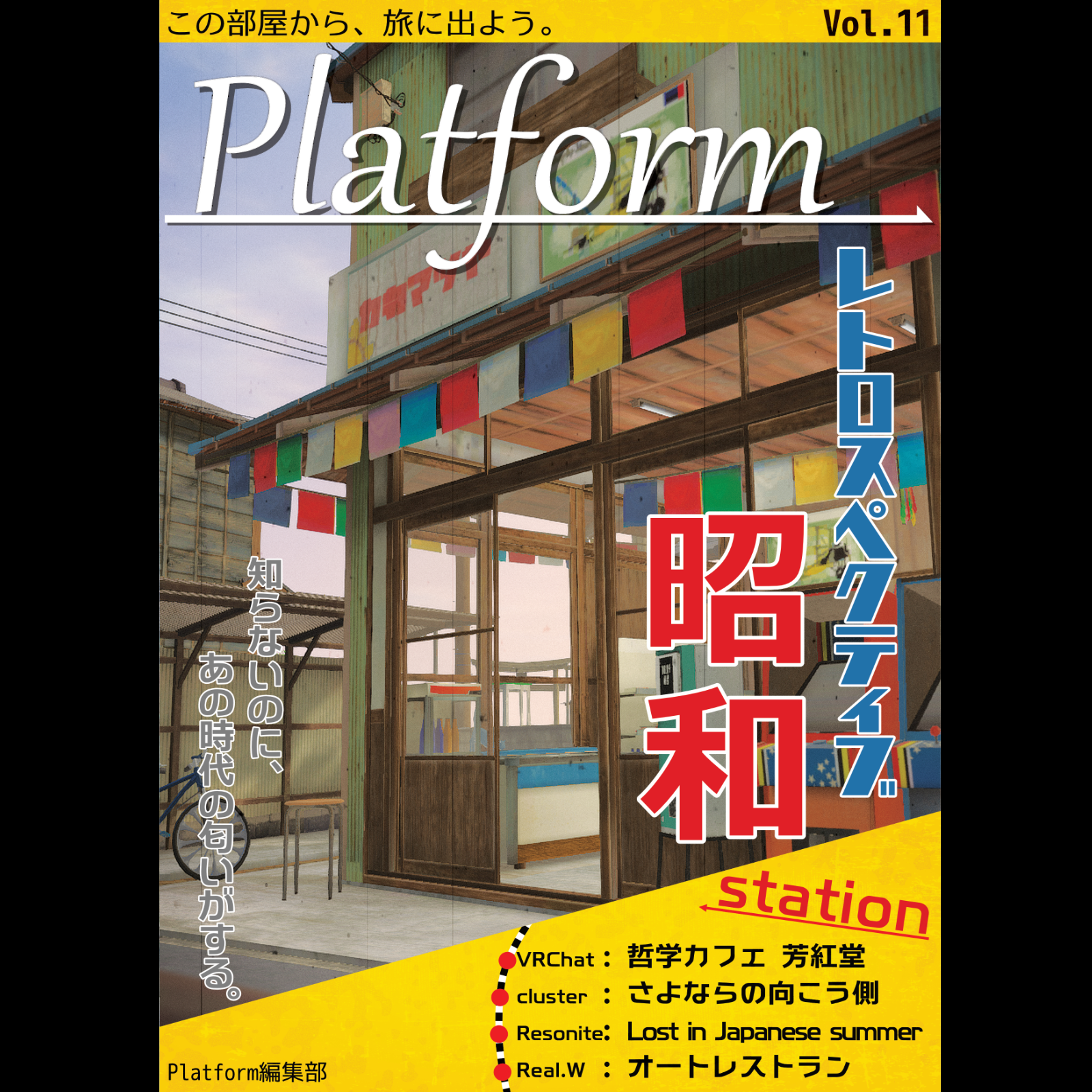 Platform Vol.11「レトロスペクティブ昭和」