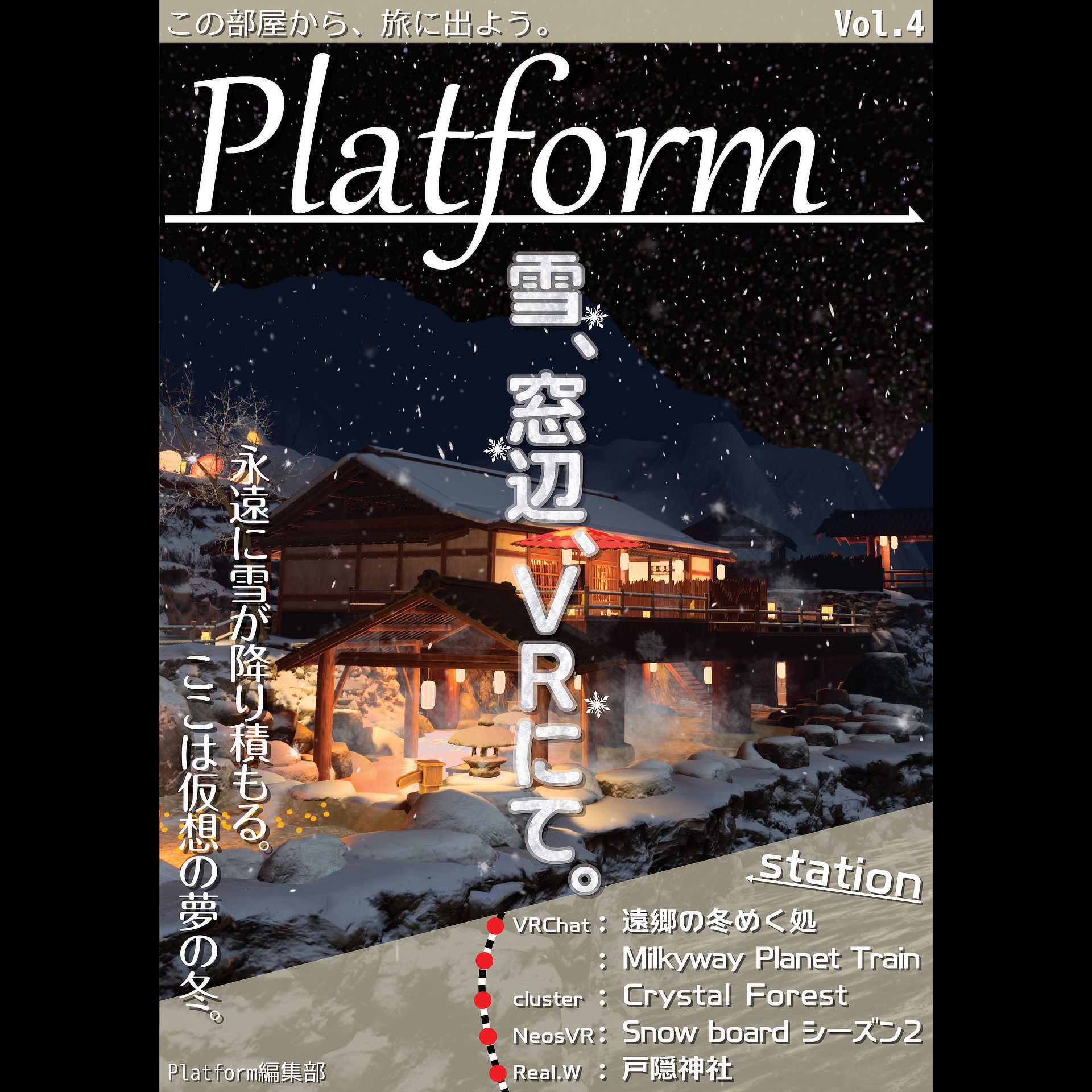 Platform Vol.4「雪、窓辺、VRにて。」