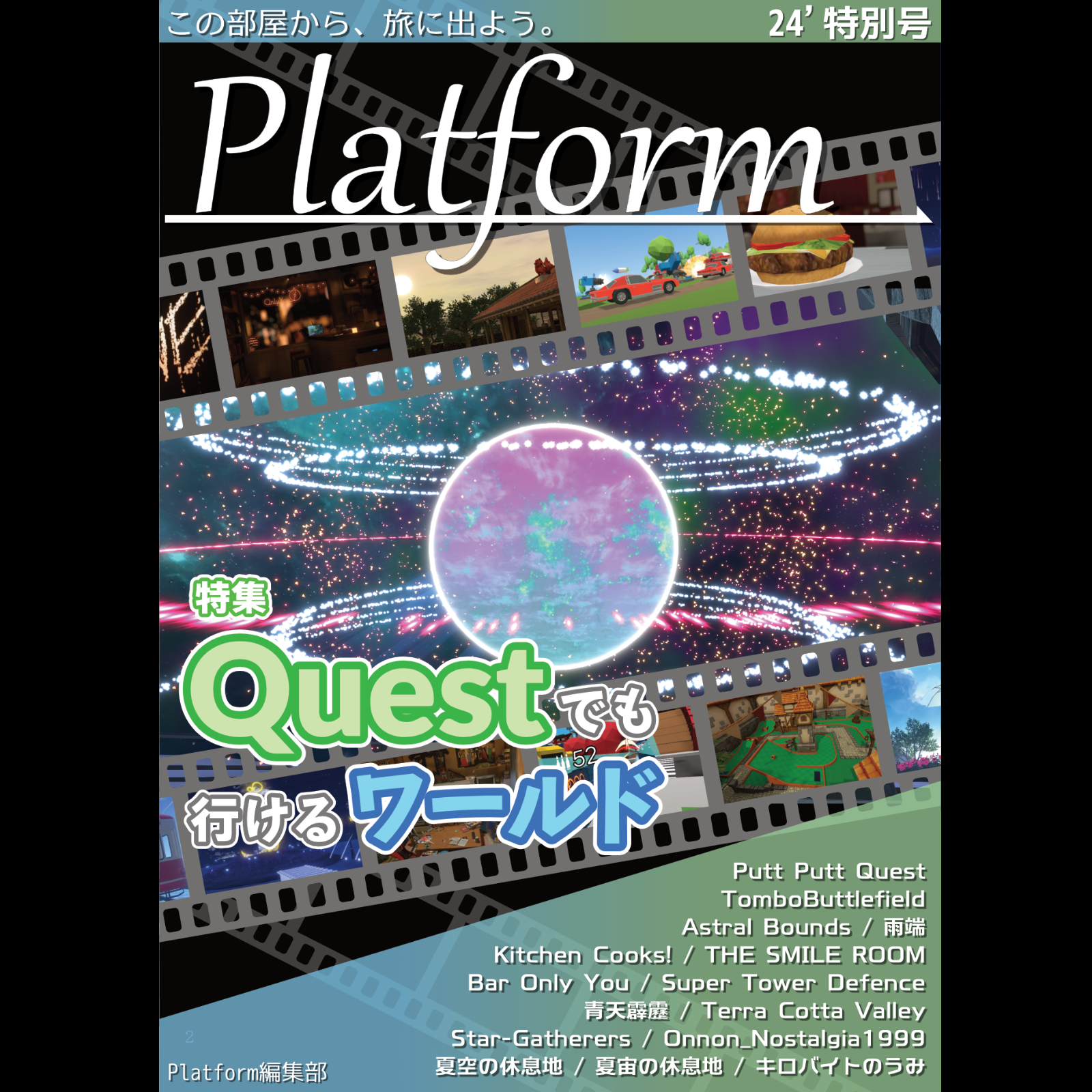 Platform 24’特別号 「Questでも行けるワールド」