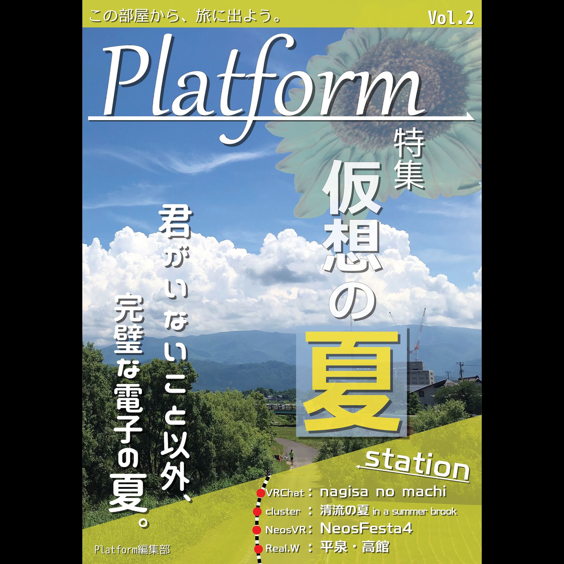 Platform Vol.2「仮想の夏」