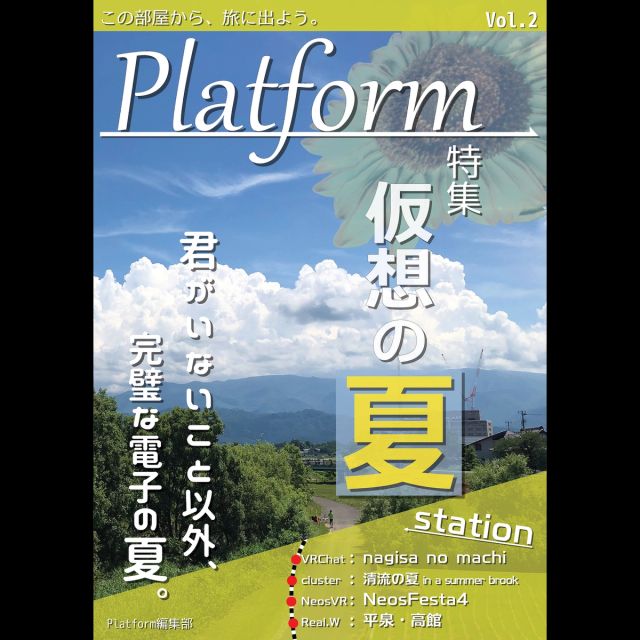Platform Vol.2「仮想の夏」