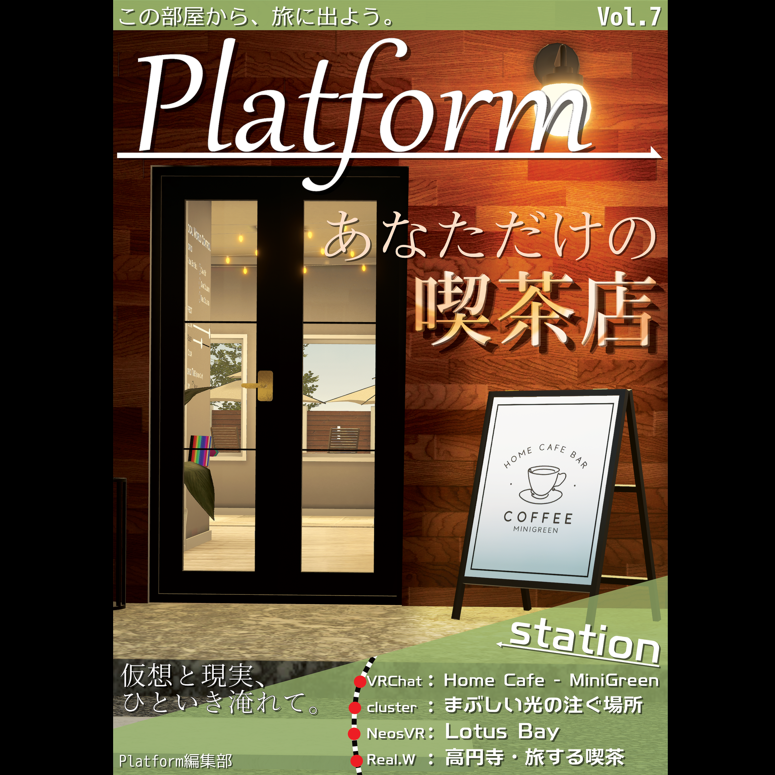 Platform Vol.7「あなただけの喫茶店」