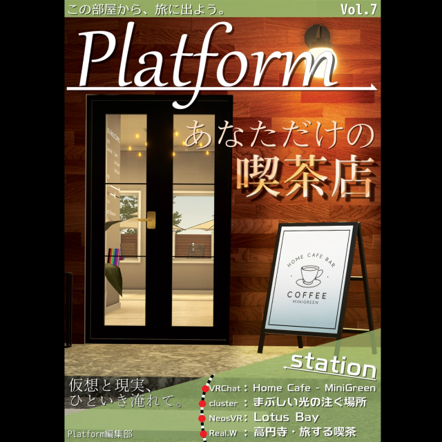 Platform Vol.7「あなただけの喫茶店」