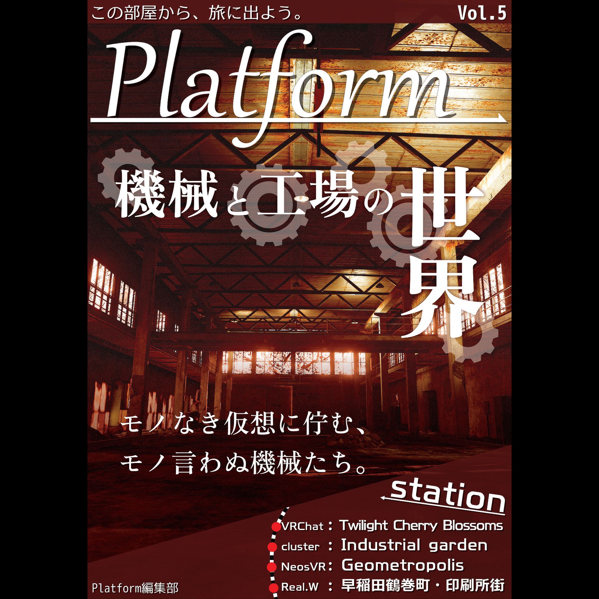 Platform Vol.5「機械と工場の世界」
