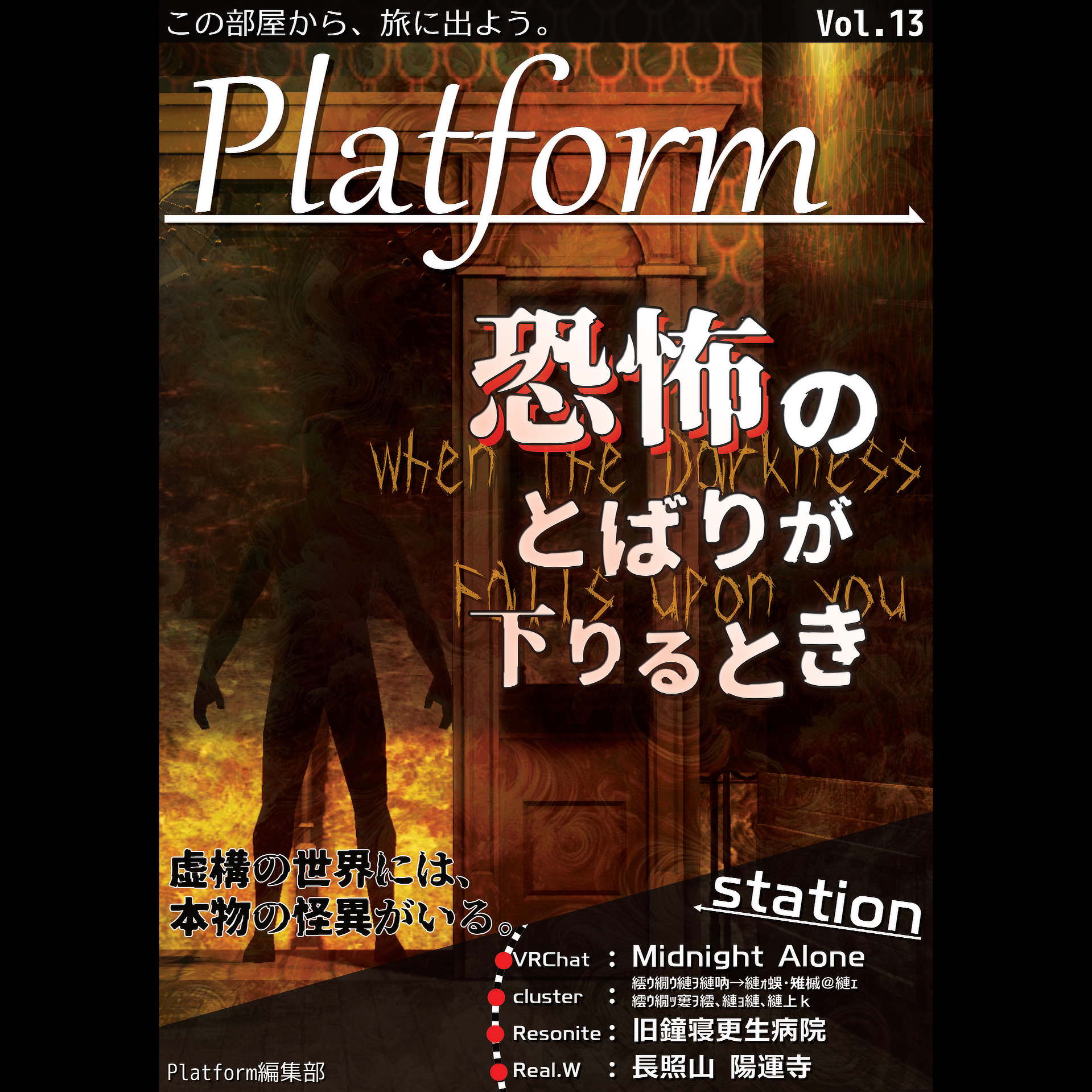Platform Vol.13 「恐怖のとばりが下りるとき」