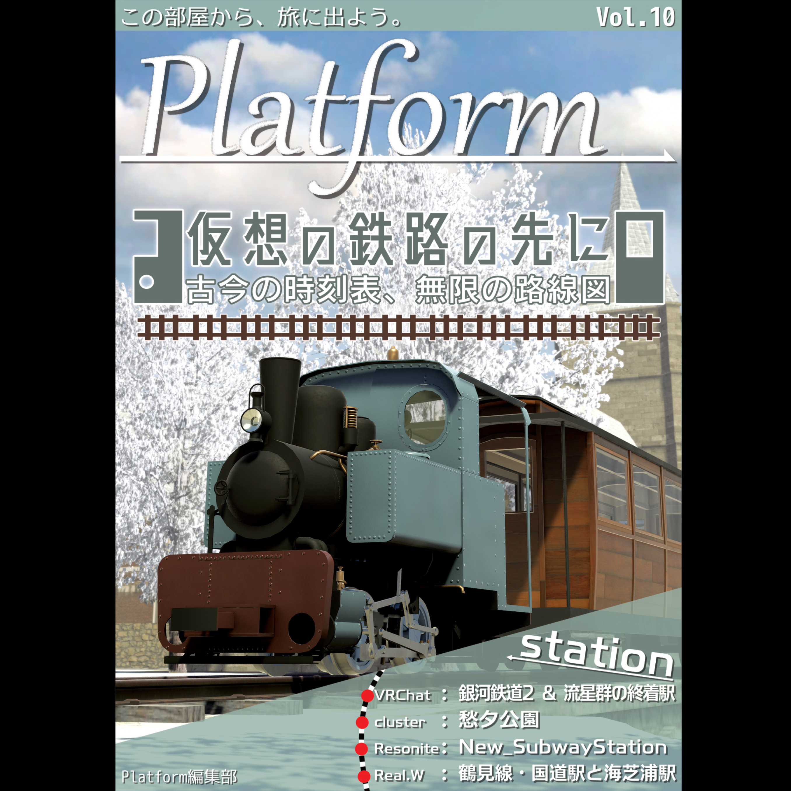 Platform Vol.10「仮想の鉄路の先に」