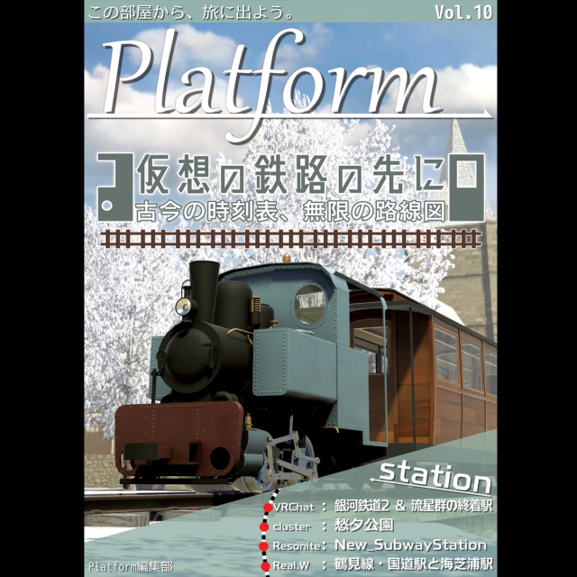 Platform Vol.10「仮想の鉄路の先に」