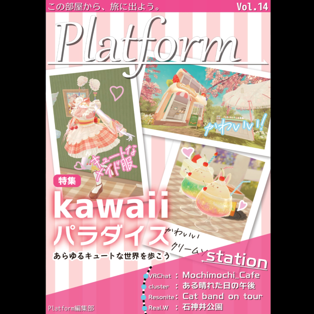 Platform Vol.14「kawaiiパラダイス」