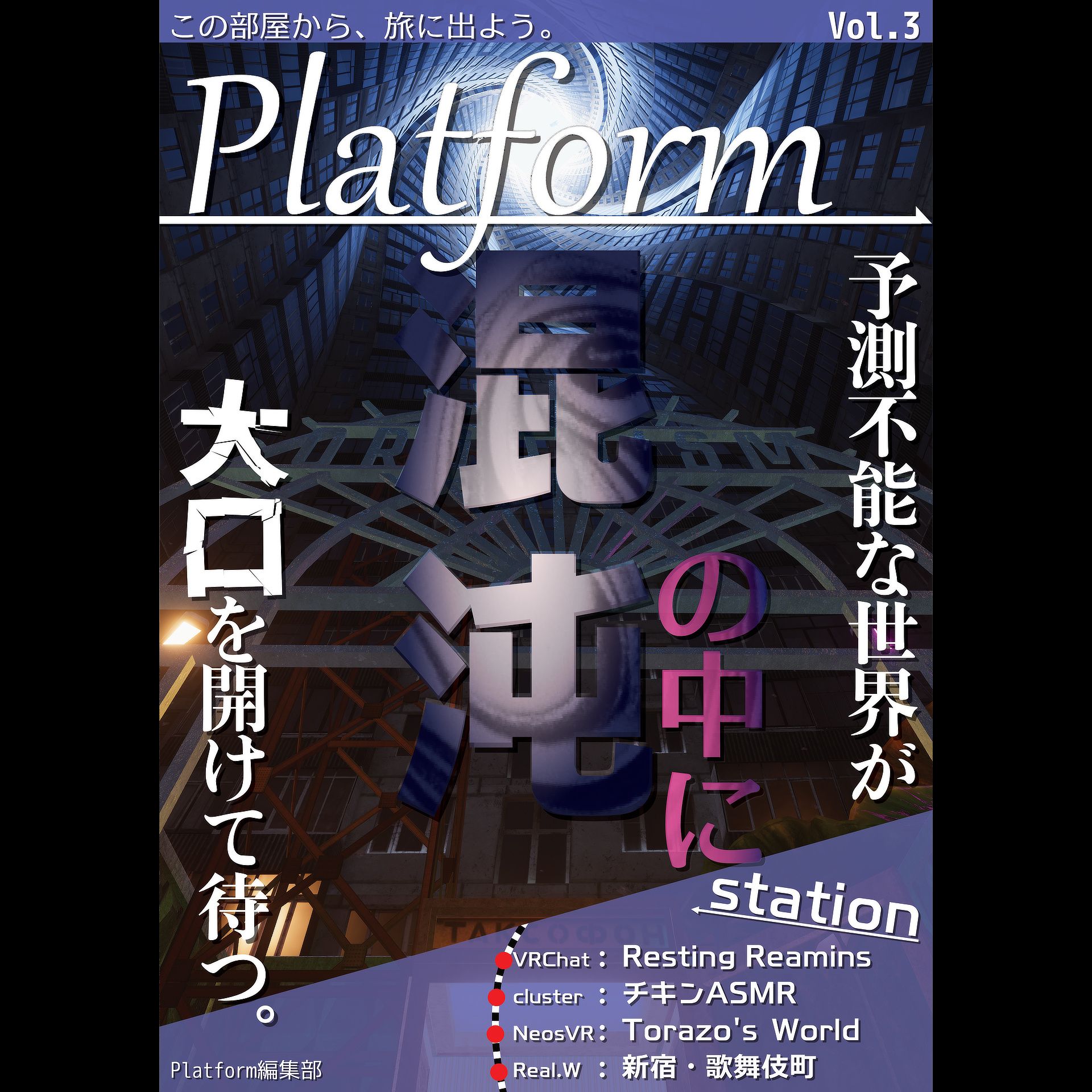Platform Vol.3「混沌の中に」