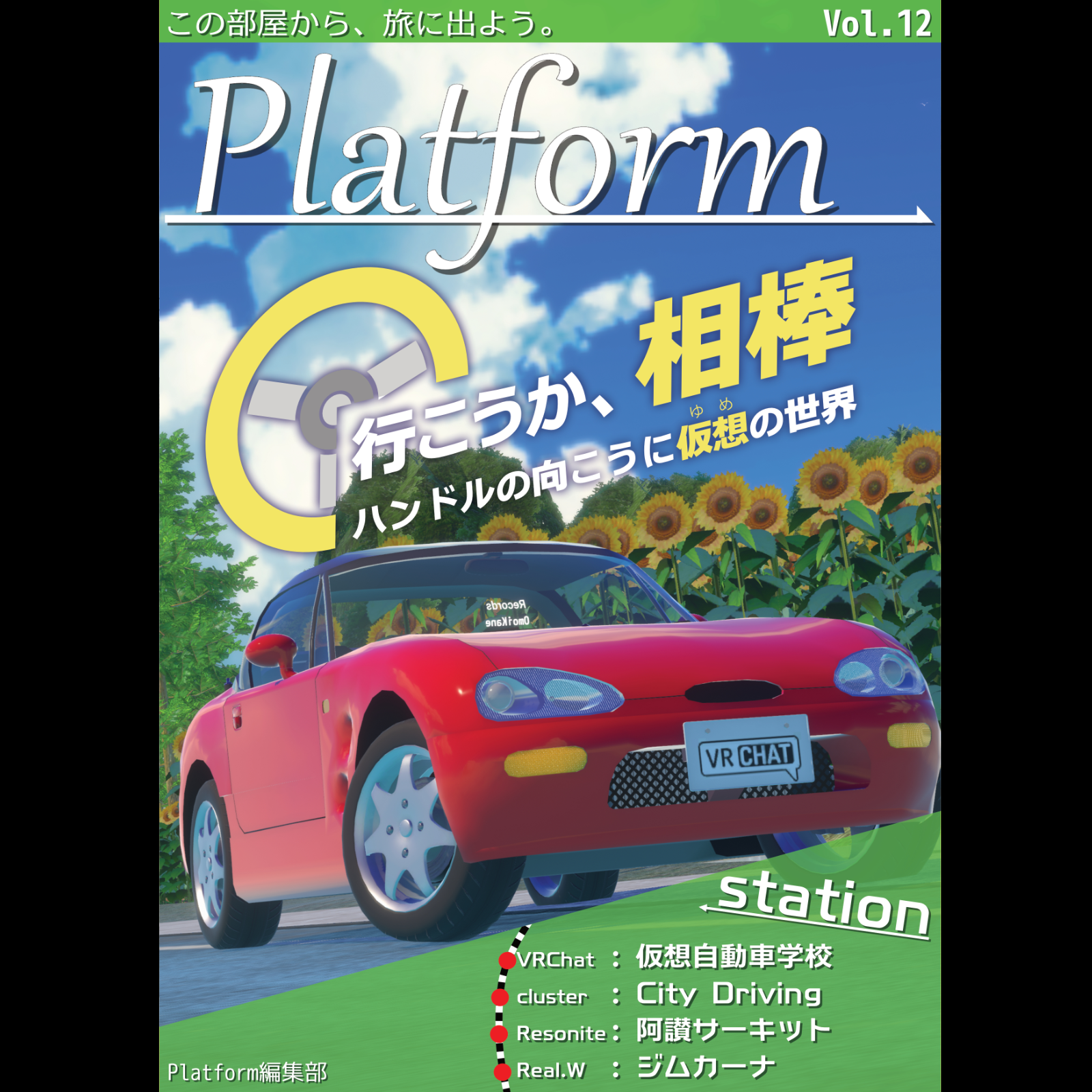 Platform Vol.12「行こうか、相棒」