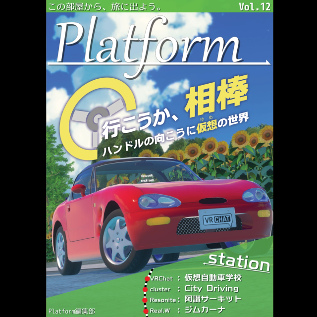 Platform Vol.12「行こうか、相棒」