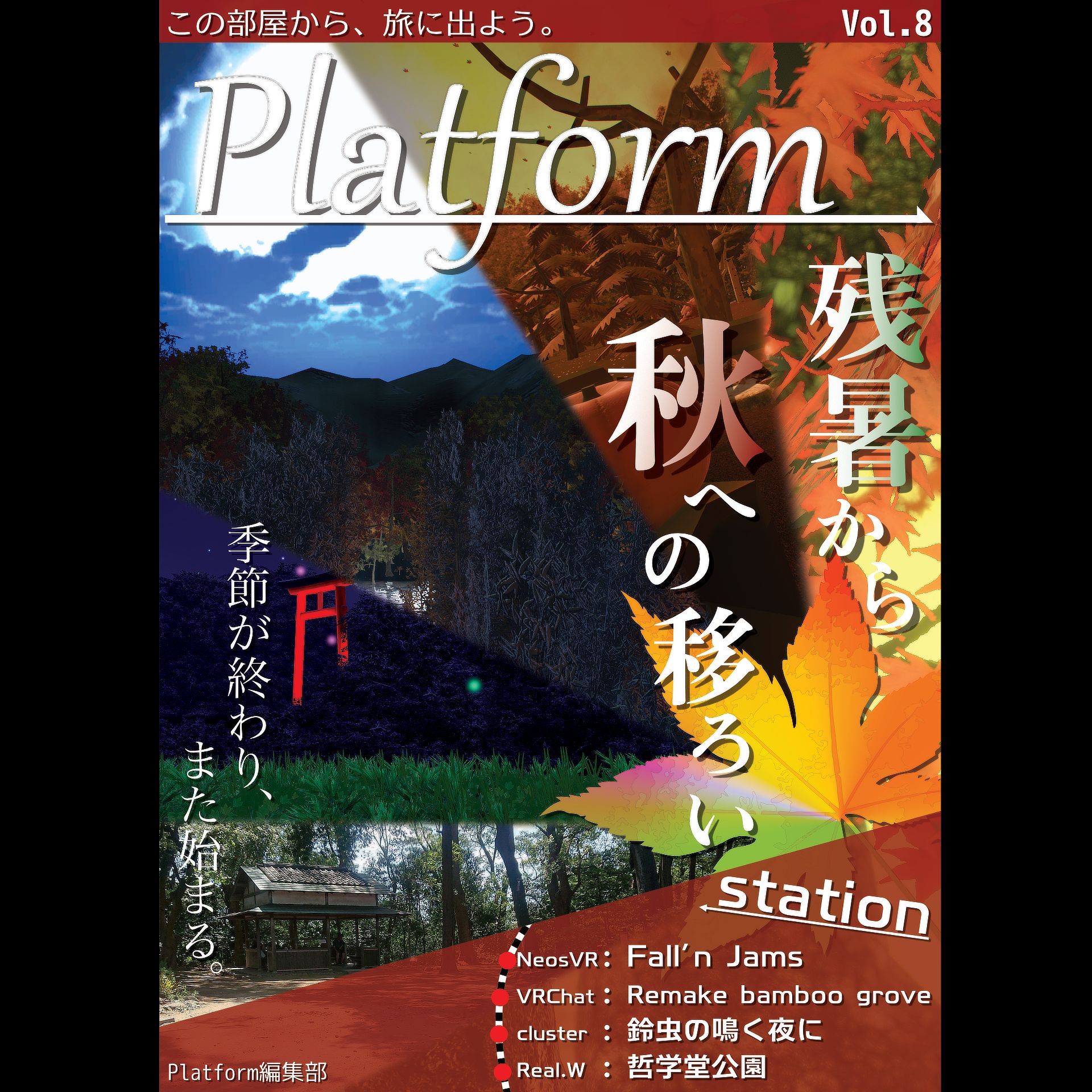 Platform Vol.8「残暑から秋への移ろい」