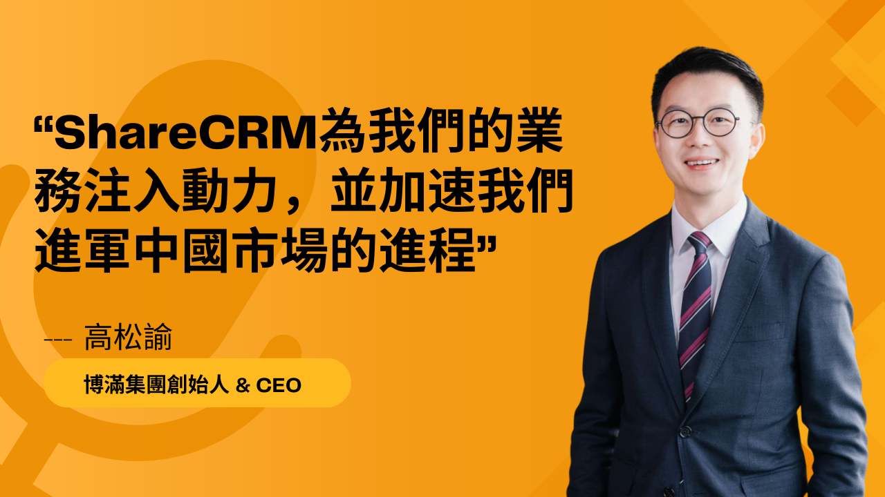 博滿集團選用ShareCRM加速中國及亞洲業務擴張
