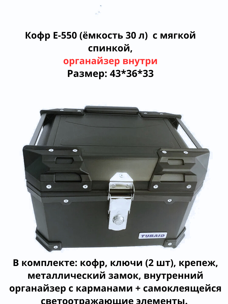 Кофр E-550 (30L)