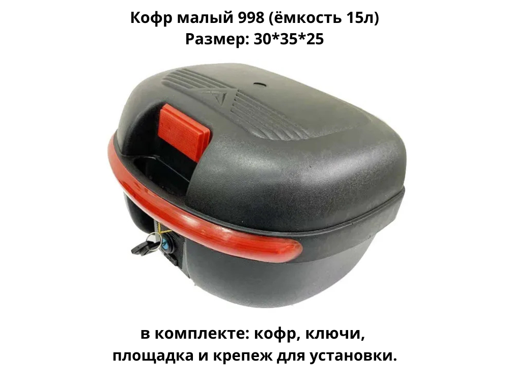 Кофр малый 998 (15L)