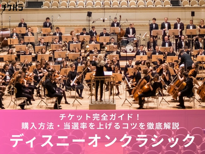ディズニー・オン・クラシックチケットの取り方完全ガイド｜購入方法・当選率を上げるコツを徹底解説