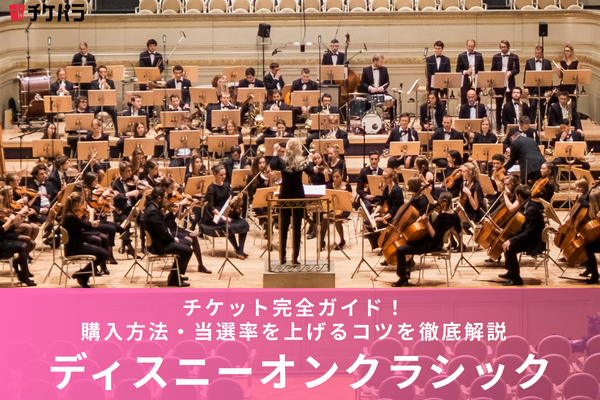 ディズニー・オン・クラシックチケットの取り方完全ガイド｜購入方法・当選率を上げるコツを徹底解説