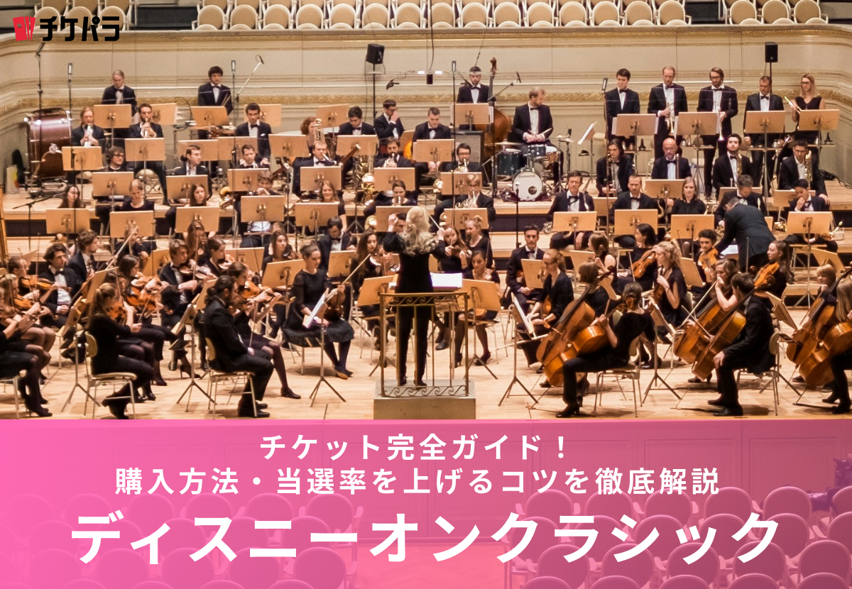 ディズニー・オン・クラシックチケットの取り方完全ガイド｜購入方法・当選率を上げるコツを徹底解説