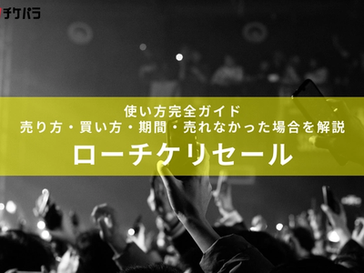 ローチケ リセールの使い方完全ガイド｜売り方・買い方・期間・売れなかった場合を解説