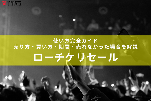 ローチケ リセールの使い方完全ガイド｜売り方・買い方・期間・売れなかった場合を解説