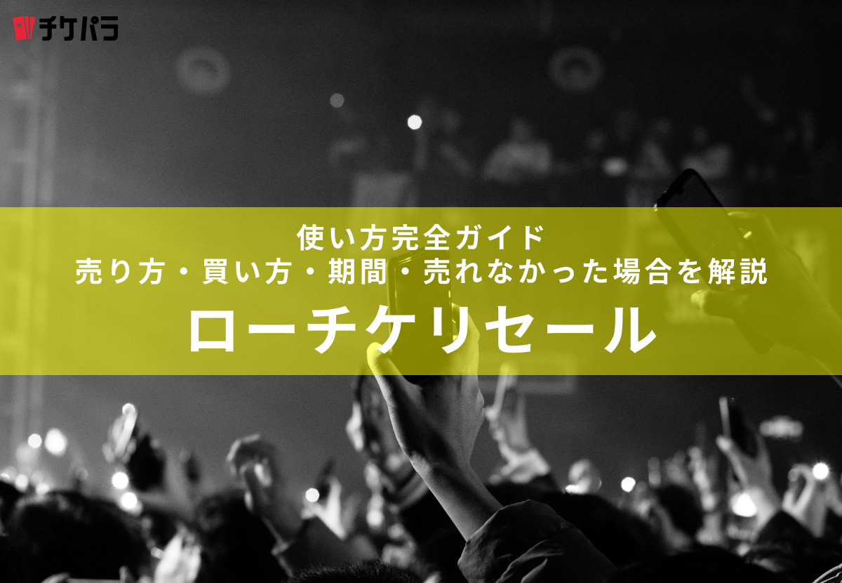 ローチケ リセールの使い方完全ガイド｜売り方・買い方・期間・売れなかった場合を解説