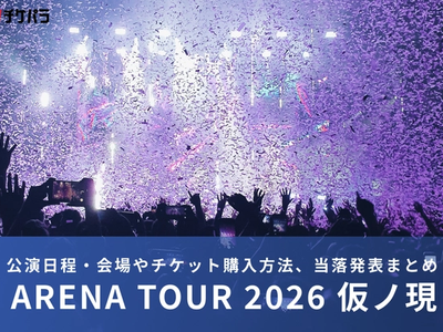 原因は自分にある。ライブ2026｜公演日程・会場やチケット購入方法、当落発表まとめ