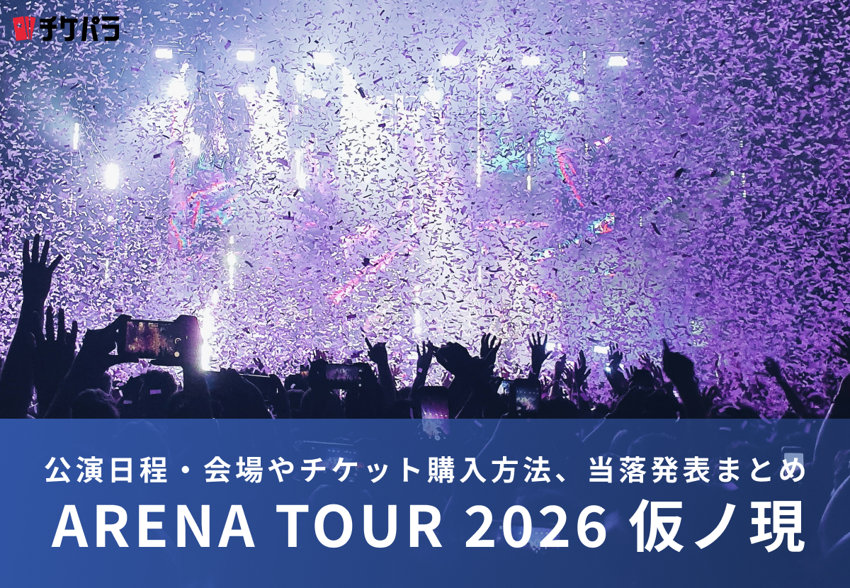 原因は自分にある。ライブ2026｜公演日程・会場やチケット購入方法、当落発表まとめ