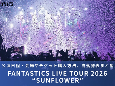 FANTASTICSライブ2026｜公演日程・会場やチケット購入方法、当落発表まとめ
