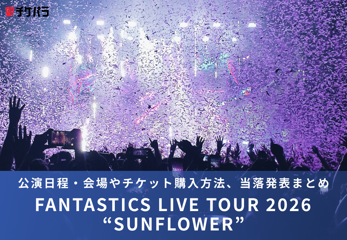 FANTASTICSライブ2026｜公演日程・会場やチケット購入方法、当落発表まとめ