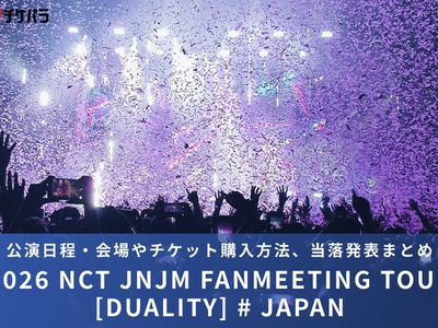 NCT JNJMライブ2026｜公演日程・会場やチケット購入方法、当落発表まとめ