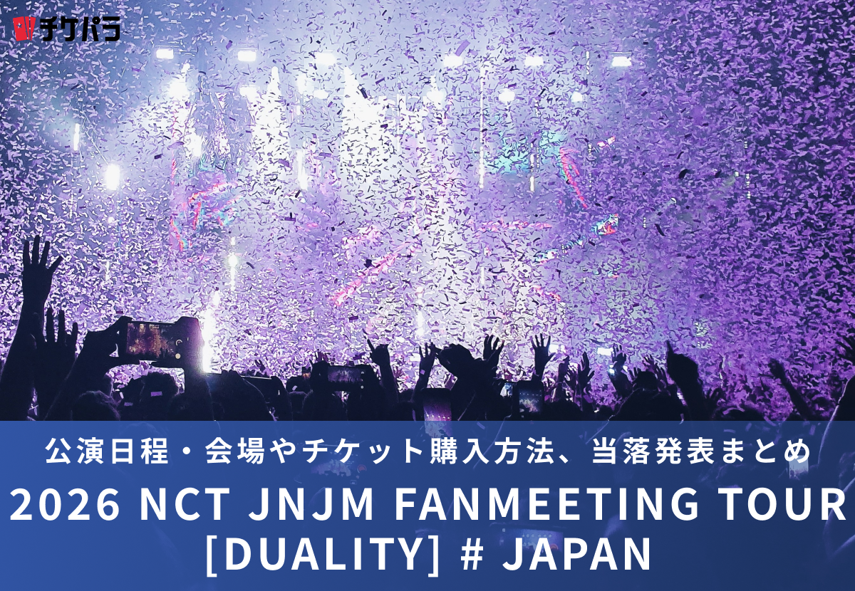 NCT JNJMライブ2026｜公演日程・会場やチケット購入方法、当落発表まとめ