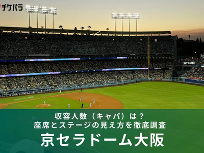 京セラドーム大阪の収容人数（キャパ）は？座席とステージの見え方を徹底解説